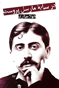 در سایه مارسل پروست - 0