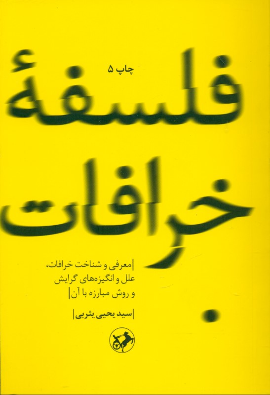 فلسفه خرافات (معرفی و شناخت خرافات علل و انگیزه‌های گرایش و روش مبارزه با آن) - 0