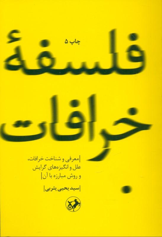 فلسفه خرافات (معرفی و شناخت خرافات علل و انگیزه‌های گرایش و روش مبارزه با آن) - 1