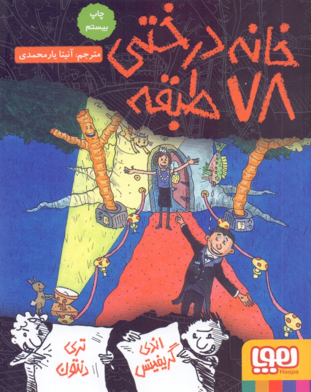 خانه درختی 78 طبقه - 0