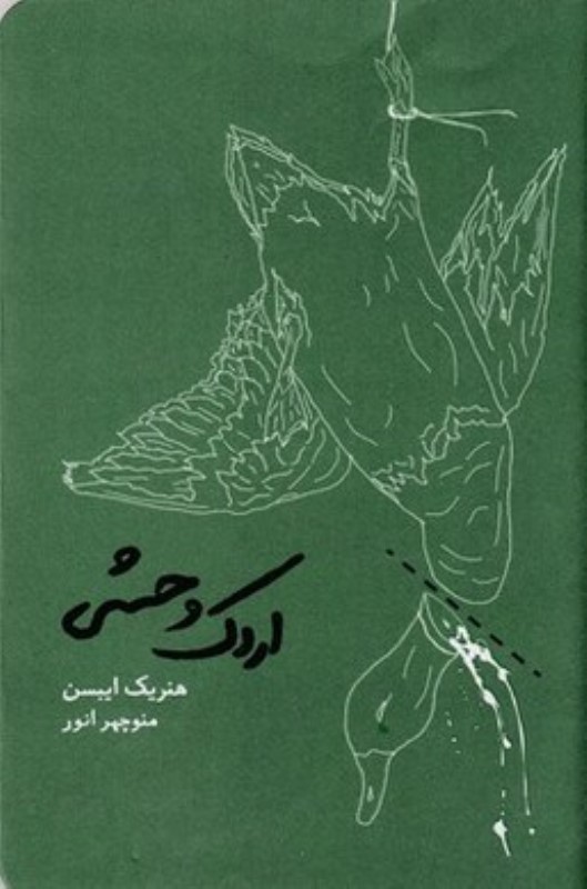 اردک وحشی (نمایش‌نامه)