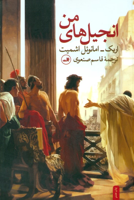 انجیل‌های من (مجموعه داستان)