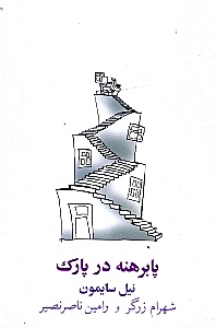 پابرهنه در پارک (نمایش‌نامه)