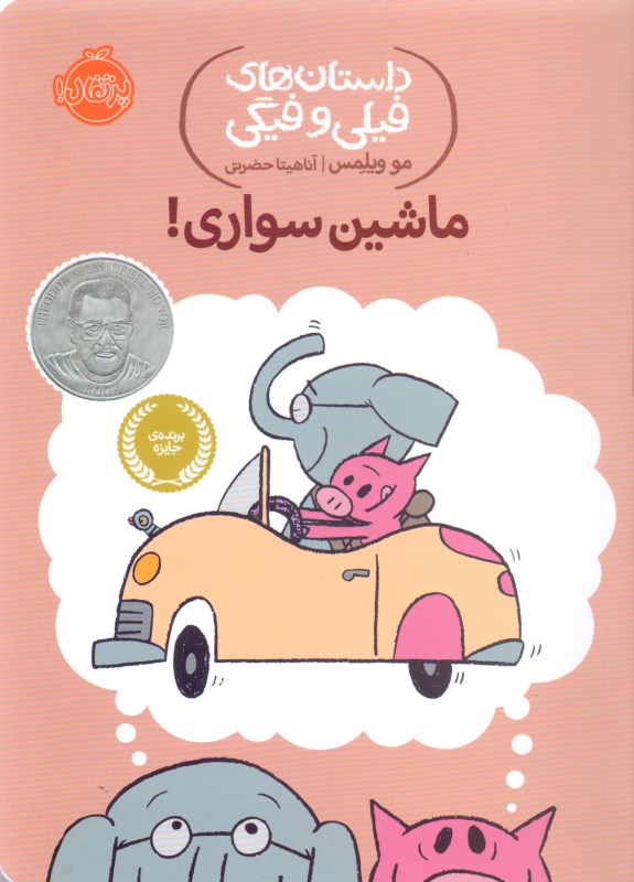 ماشین‌سواری (داستان‌های فیلی و فیگی 15) - 0