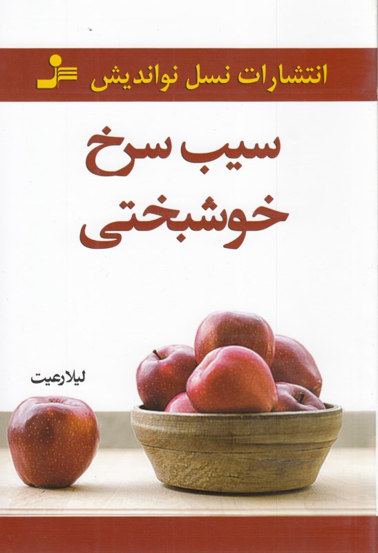 سیب سرخ خوشبختی (مجموعه داستان) - 0