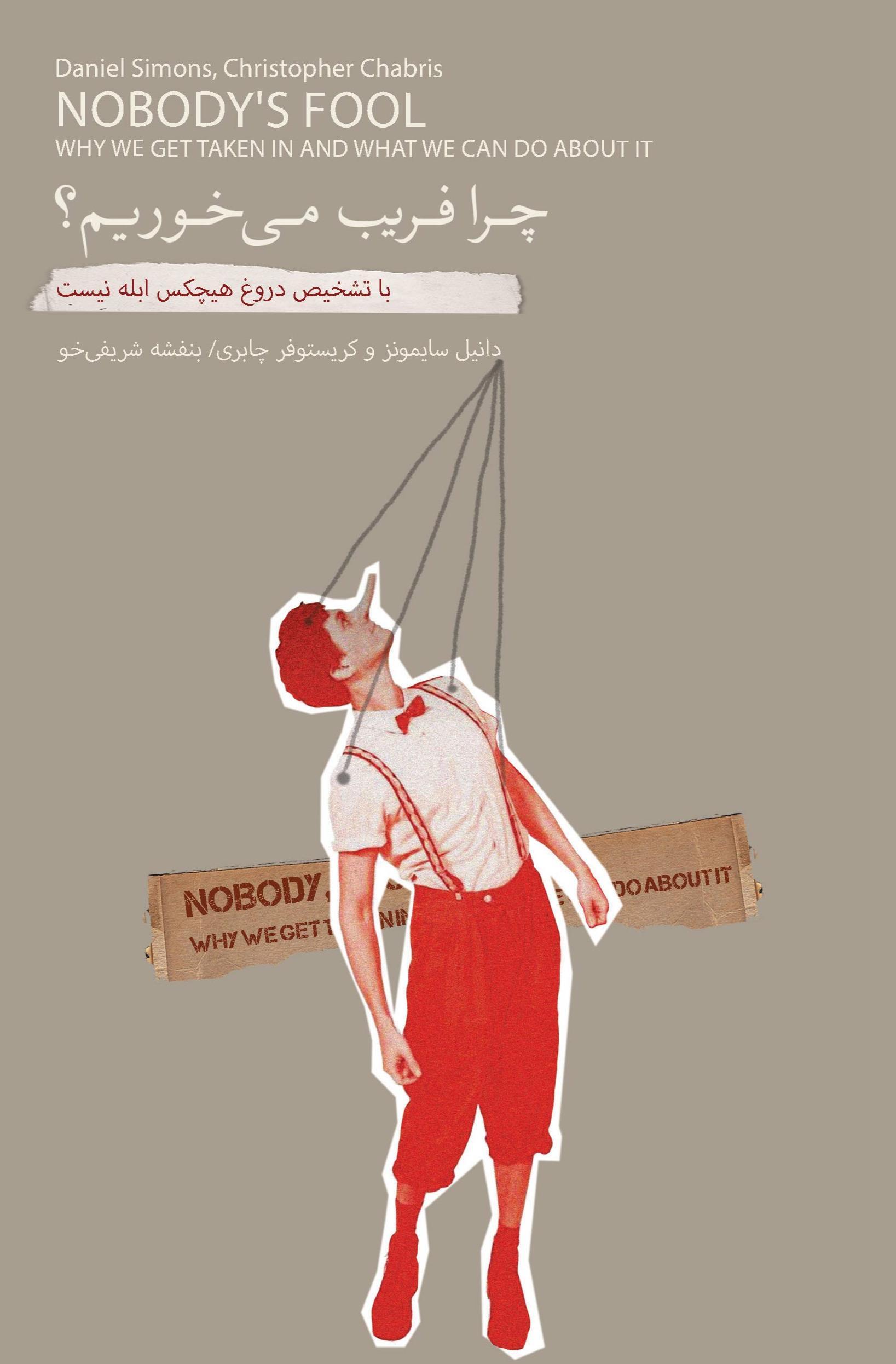 چرا فریب می‌خوریم (با تشخیص دروغ هیچکس ابله نیست) - 1