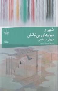 شهر و دیوارهای بی ثباتش