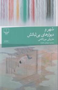 شهر و دیوارهای بی ثباتش - 1