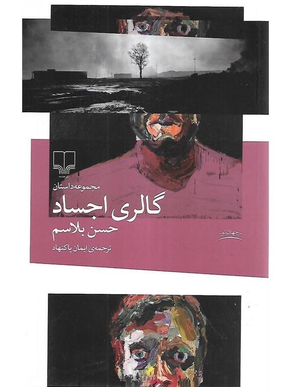 گالری اجساد