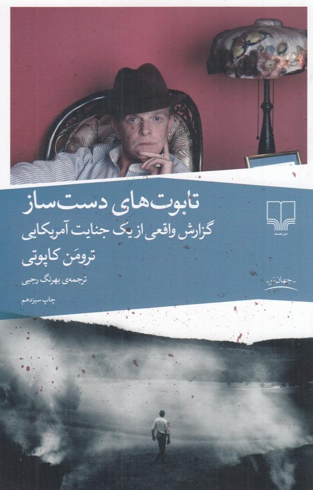 تابوت‌های دست‌ساز (گزارش واقعی از 1 جنایت امریکایی)