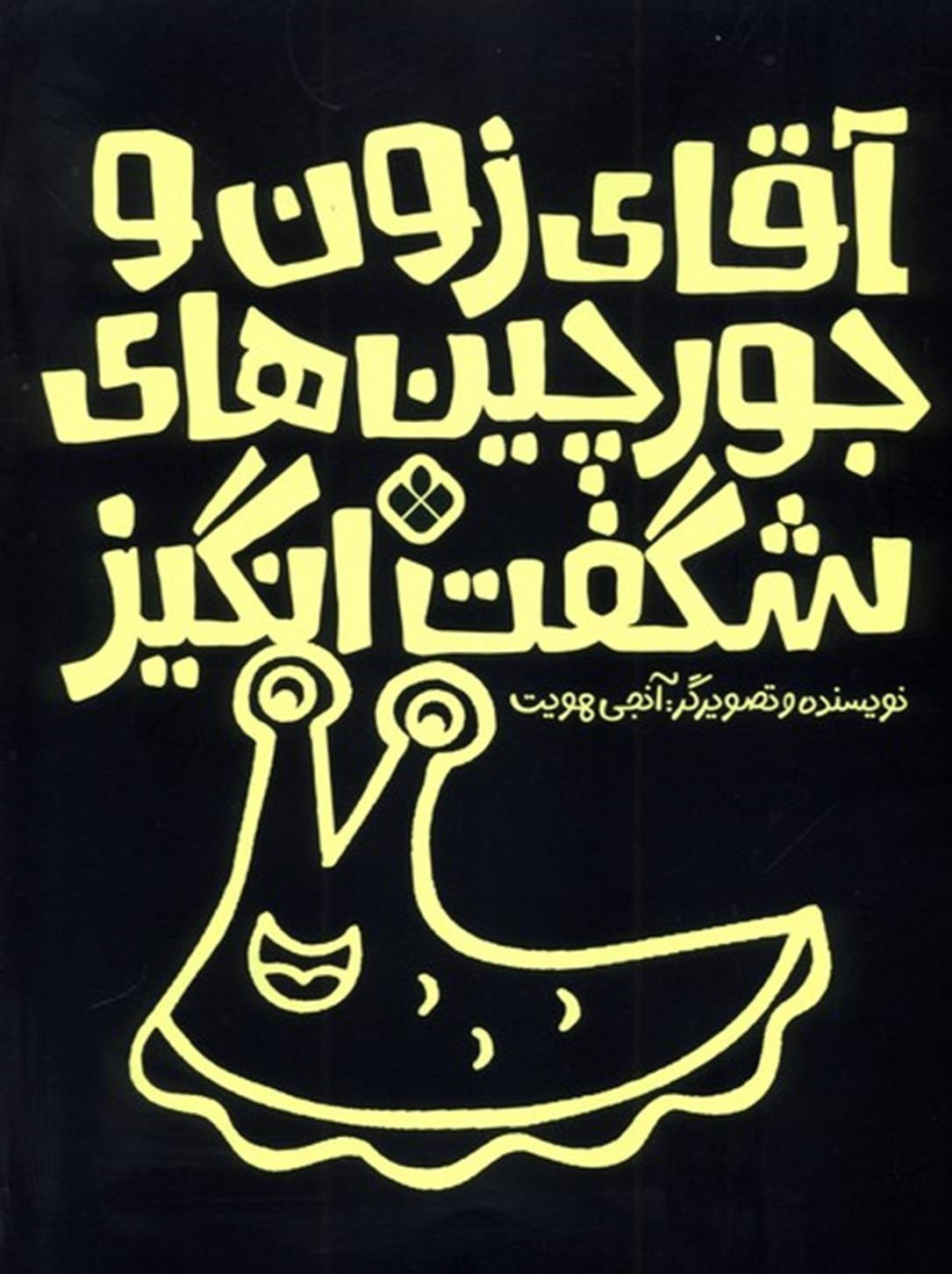 آقای زون در جورچین شگفت انگیز