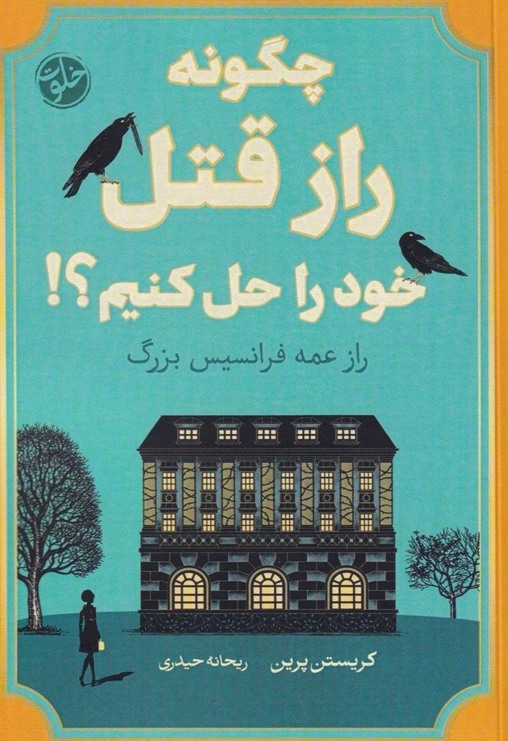 چگونه راز قتل خود را حل کنیم (راز عمه فرانسیس بزرگ)