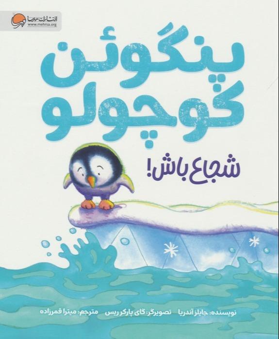 پنگوئن کوچولو شجاع باش