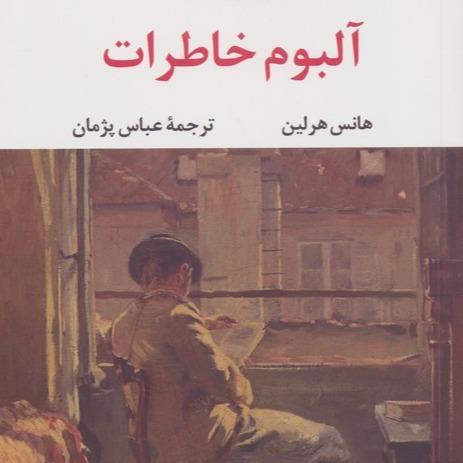 آلبوم خاطرات - 1