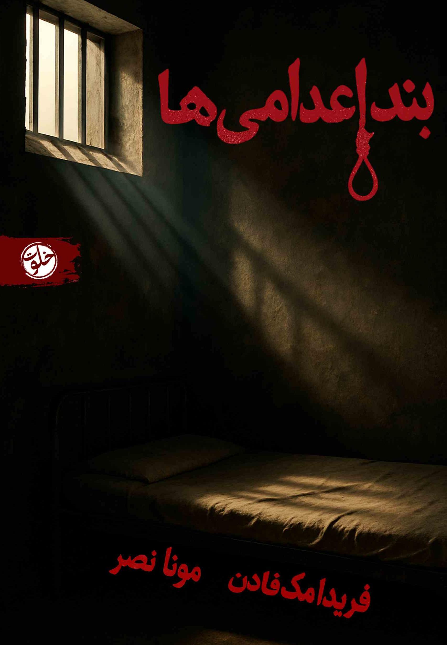 بند اعدامی ها