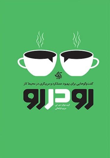 رو در رو (گفتگو هایی برای بهبود عملکرد و مربیگری در محیط کار)