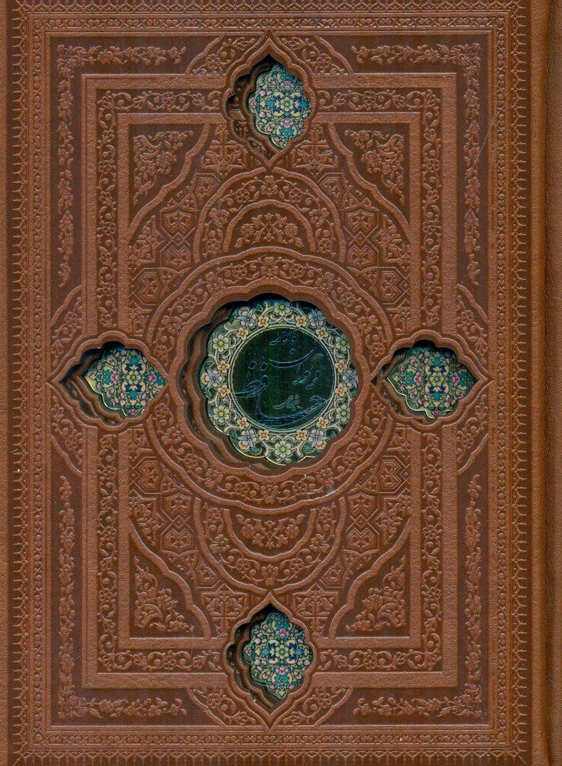 دیوان حافظ پلاک دار با فالنامه کامل (با قاب)