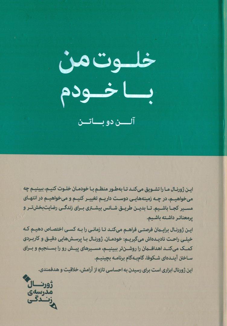 خلوت من با خودم (ژورنال مدرسه زندگی) - 1