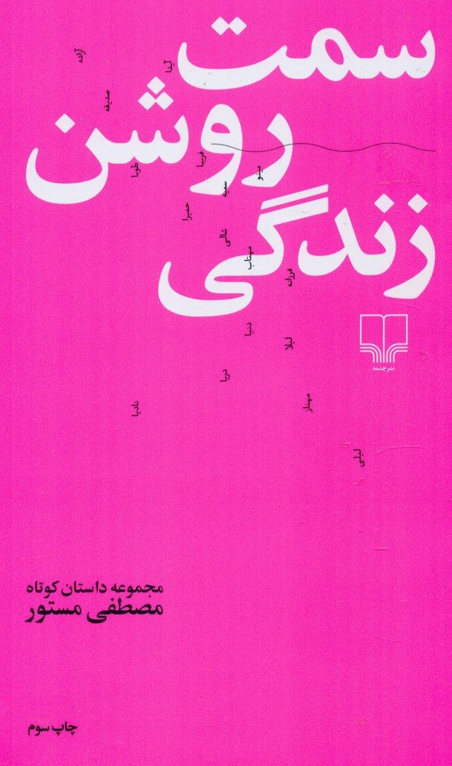 سمت روشن زندگی