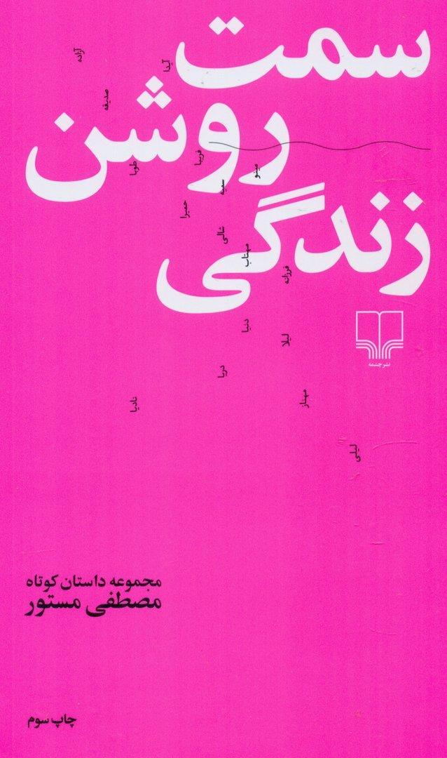 سمت روشن زندگی - 1