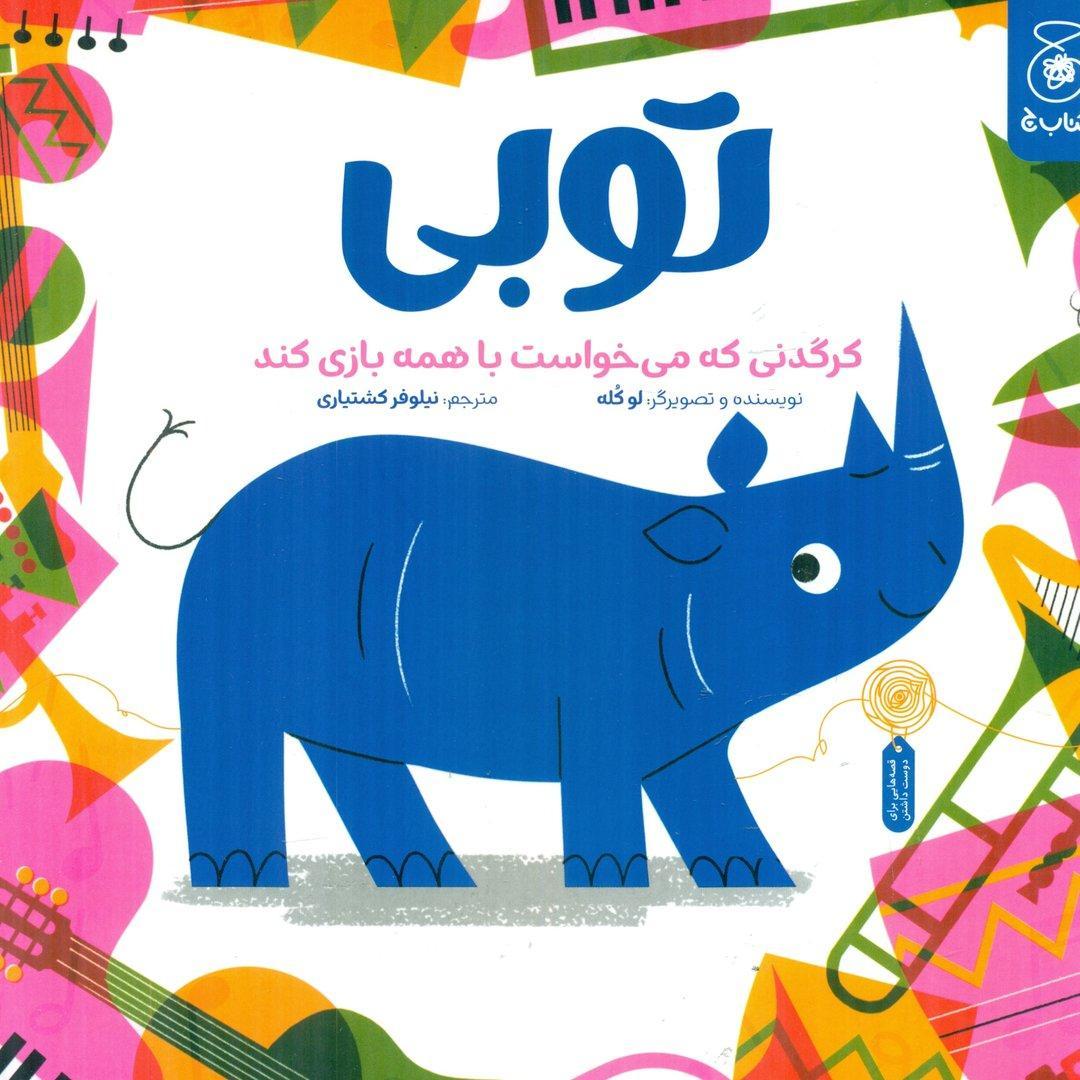 توبی کرگدنی که می خواست با همه بازی می کند - 1