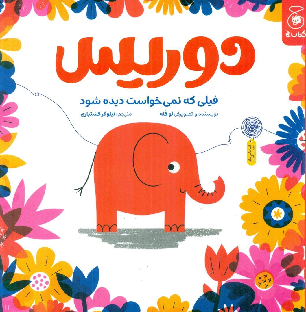 دوریس فیلی که نمی خواست دیده شود