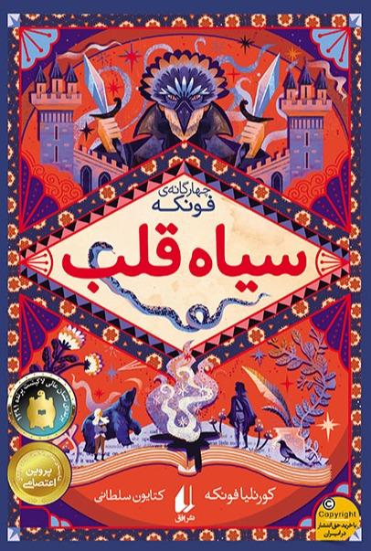 سیاه قلب (رمان‌های 3 گانه فونکه 1)