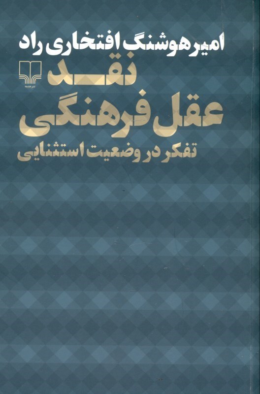 تصویر  نقد عقل فرهنگي (تفكر در وضعيت استثنايي)