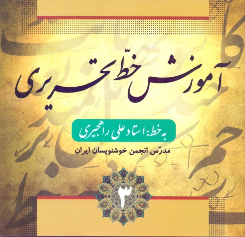 تصویر  آموزش خط تحريري 3 (4 جلدي)
