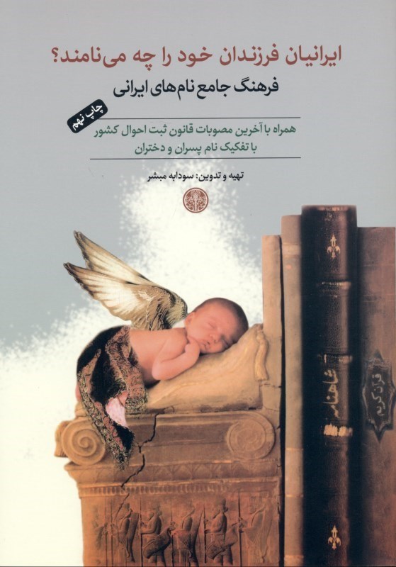 تصویر  ايرانيان فرزندان خود را چه مي‌نامند فرهنگ جامع نام‌هاي ايراني