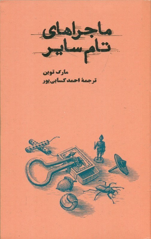 تصویر  ماجراهاي تام ساير