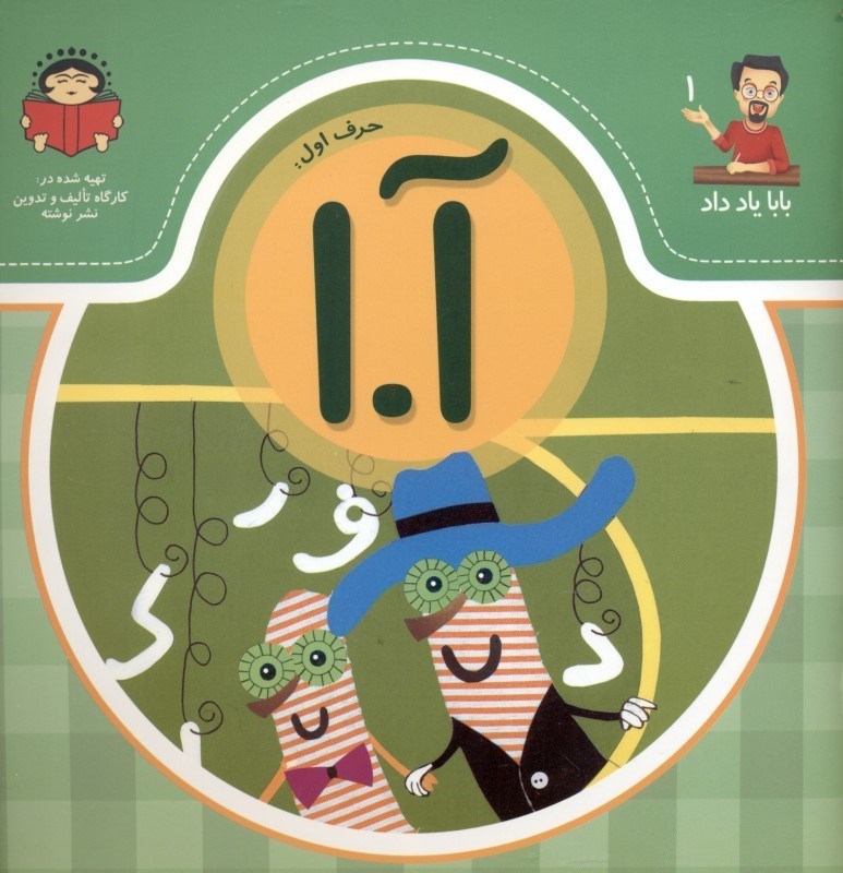 تصویر  حرف اول آ ا (بابا ياد داد 1)
