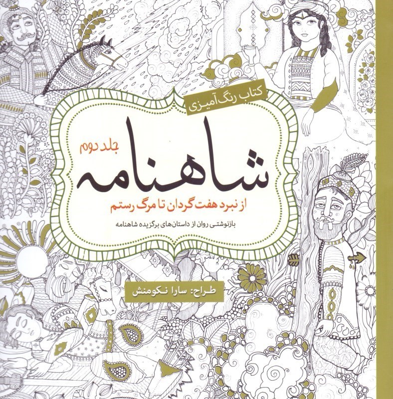 تصویر  كتاب رنگ‌آميزي شاهنامه 2