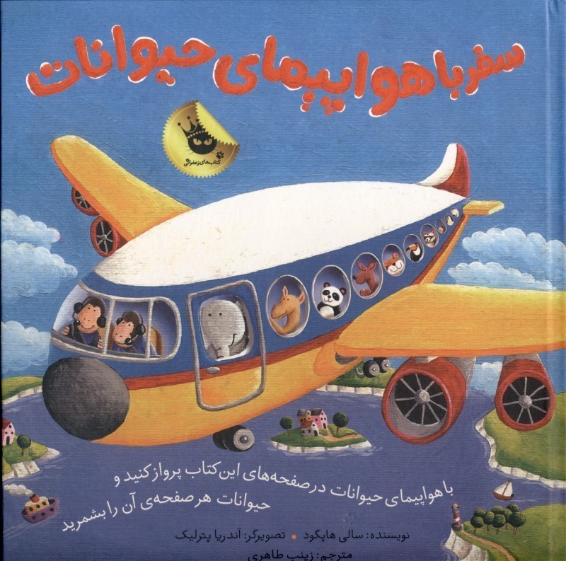 تصویر  سفر با هواپيماي حيوانات