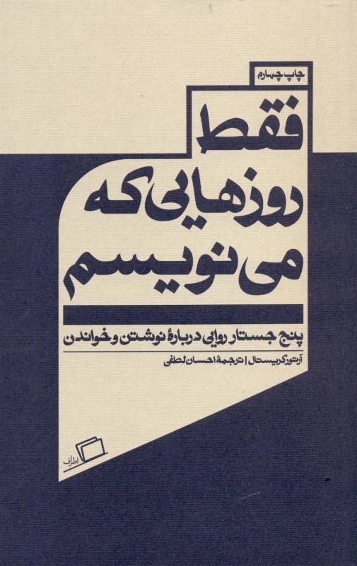 تصویر  فقط روزهايي كه مي‌نويسم (5 جستار روايي درباره نوشتن و خواندن)