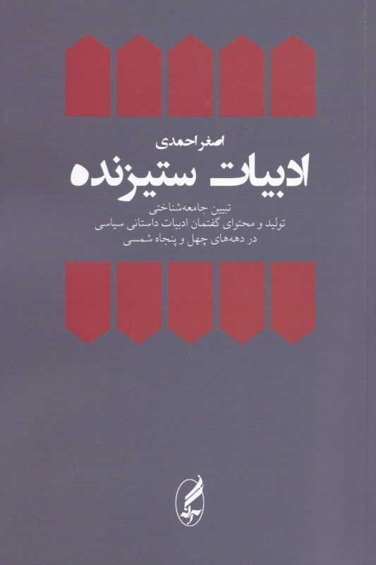 تصویر  ادبيات ستيزنده (تبيين جامعه‌شناختي توليد و محتواي گفتمان ادبيات داستاني سياسي در دهه‌هاي 40 و 50 شمسي)