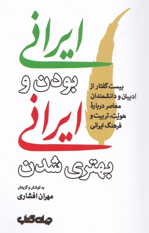 تصویر  ايراني بودن و ايراني بهتري شدن (20 گفتار از اديبان و دانشمندان معاصر درباره هويت تربيت و فرهنگ ايراني) 