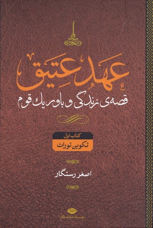 تصویر  عهد عتيق 1 (قصه زندگي و باور 1 قوم) 4 جلدي