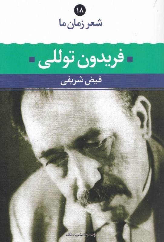 تصویر  فريدون توللي (شعر فريدون توللي از آغاز تا امروز شعرهاي برگزيده تفسير و تحليل موفق‌ترين شعرها)