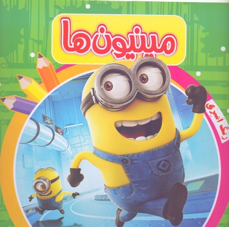 تصویر  رنگ‌آميزي مينيون‌ها