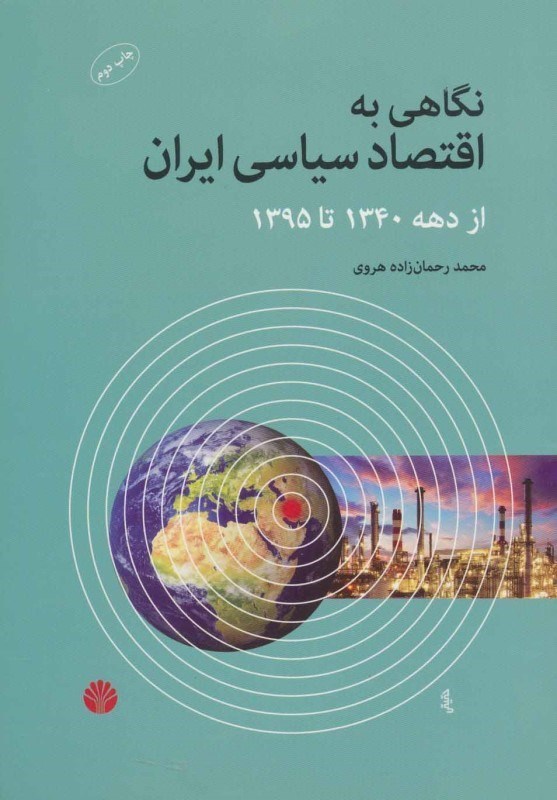 تصویر  نگاهي به اقتصاد سياسي ايران از دهه 1340 تا 1395