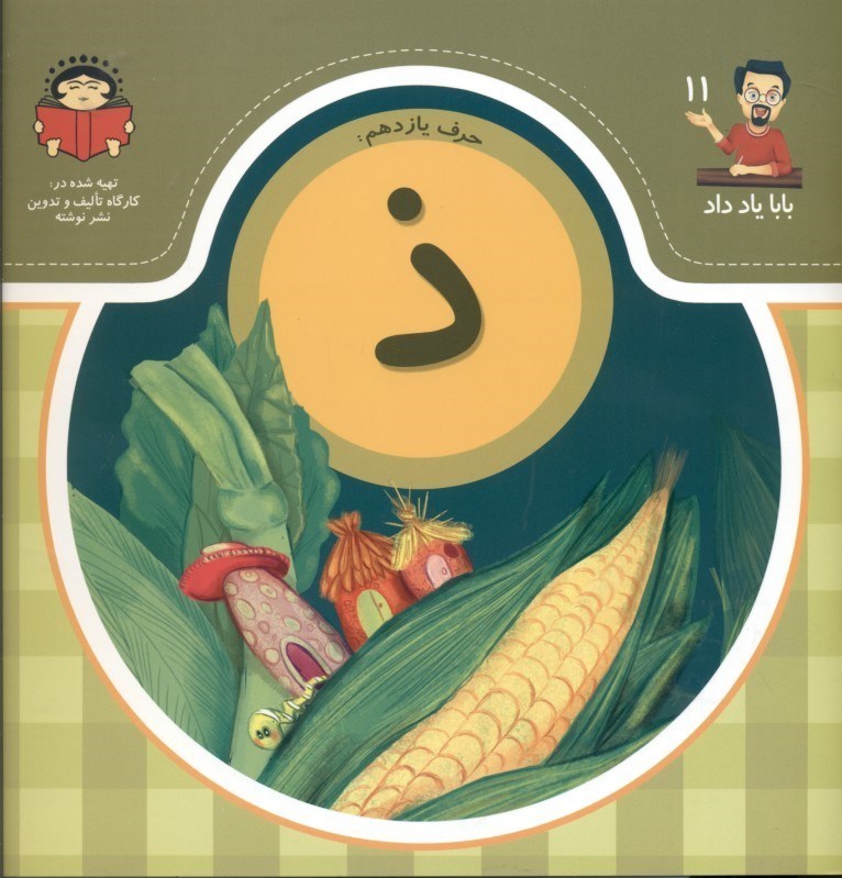 تصویر  حرف يازدهم ذ (بابا ياد داد 11)