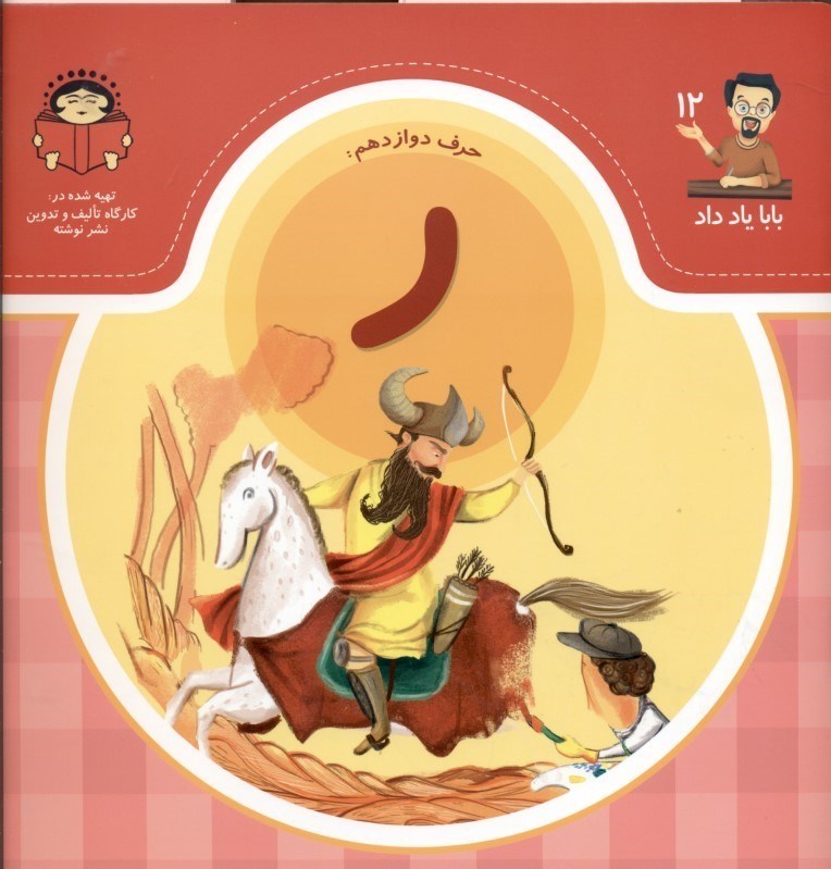 تصویر  حرف دوازدهم ر (بابا ياد داد 12)