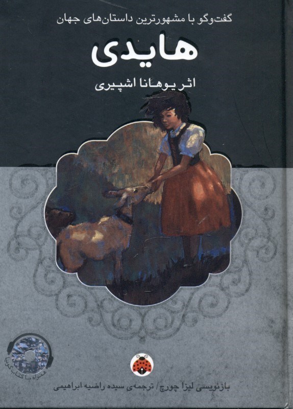 تصویر  هايدي (گفتگو با مشهورترين داستان‌هاي جهان) با سي‌دي