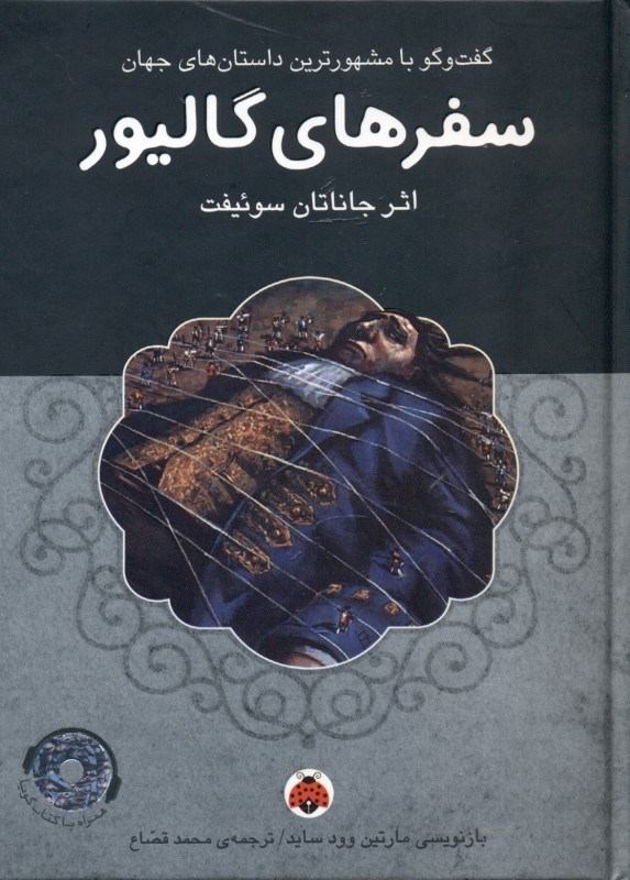 تصویر  سفرهاي گاليور (گفتگو با مشهورترين داستان‌هاي جهان) با سي‌دي