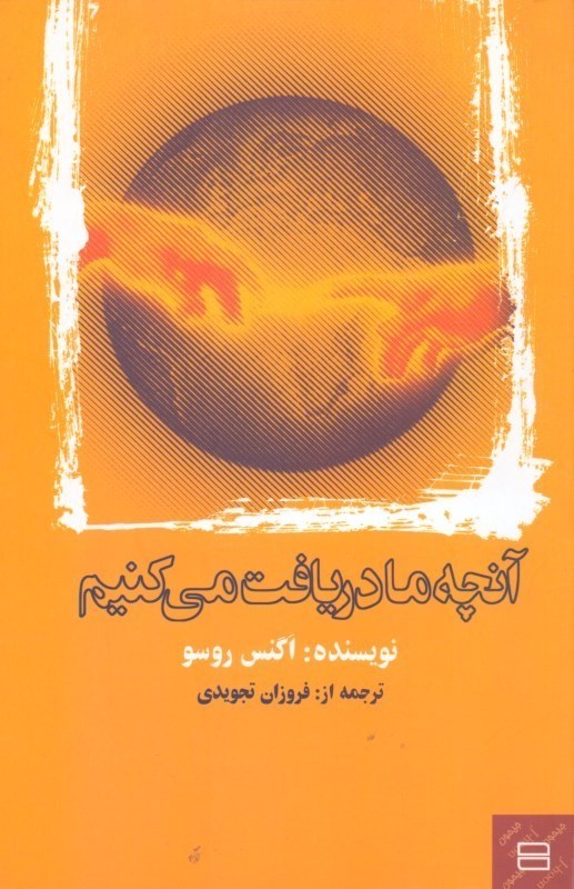 تصویر  آنچه ما دريافت مي‌كنيم