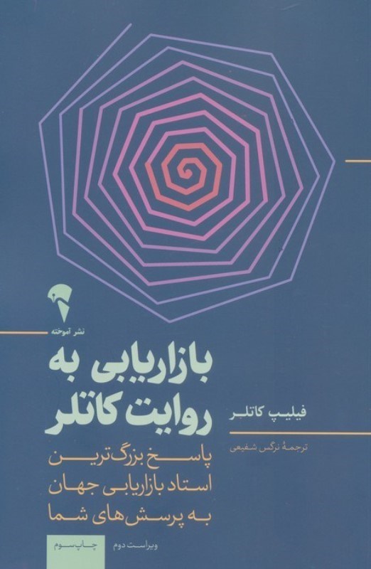 تصویر  بازاريابي به روايت كاتلر (بزرگ‌ترين استاد بازاريابي جهان پرسش‌هاي شما را پاسخ مي‌دهد)