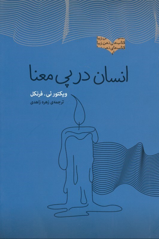 تصویر  انسان در پي معنا (مجموعه ذهن زيبا)