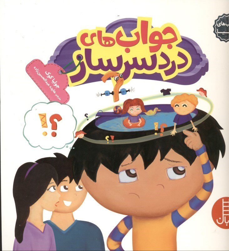 تصویر  جواب‌هاي دردسرساز (كتاب‌هاي جوليا 28)