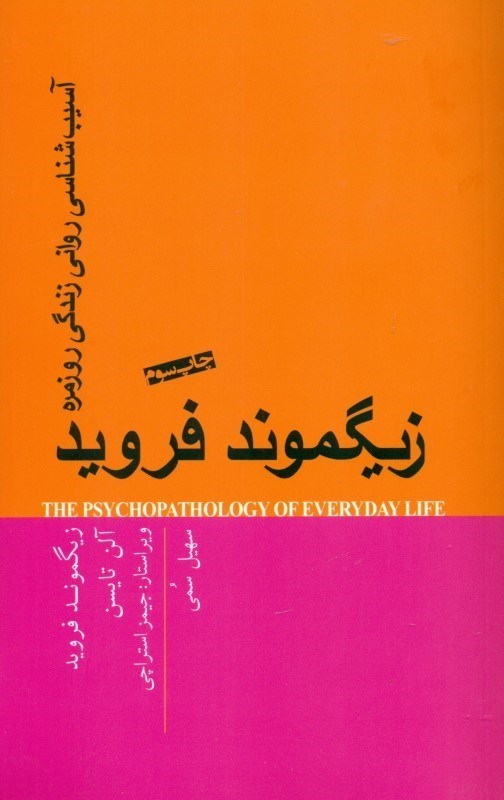 تصویر  آسيب‌شناسي رواني زندگي روزمره